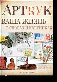 Купить Артбук. Ваша жизнь в словах и картинках — Фото №1