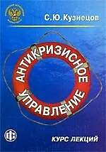 Купить Антикризисное управление. Курс лекций: учеб.-метод. пособие — Фото №1