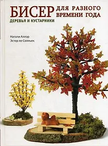 Купить Бисер для разного времени года. Деревья и кустарники — Фото №1