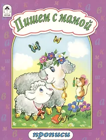 Купить Пишем с мамой — Фото №1