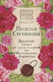 Купить Древний оберег от трех смертей. Магические формулы. Выпуск 20 — Фото №1