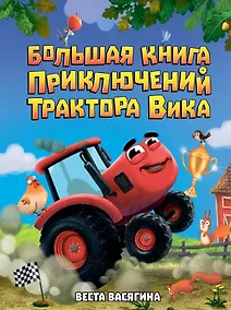 Купить Большая книга приключений трактора Вика — Фото №1