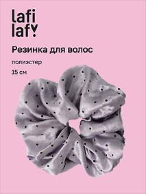 Купить Резинка для волос «Горошек», серая, полиэстер, 15 см, Lafilaf — Фото №1
