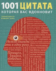 Купить 1001 цитата, которая Вас вдохновит — Фото №1
