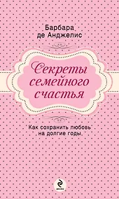 Купить Секреты семейного счастья — Фото №1
