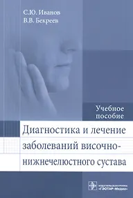 Купить Диагностика и лечение заболеваний височно-нижнечелюстного сустава: учебное пособие — Фото №1