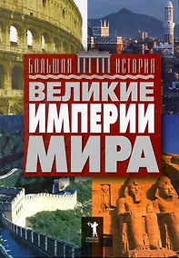 Купить Великие империи мира — Фото №1