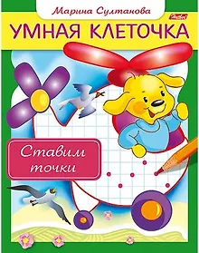 Купить Ставим точки. Книжка с заданиями — Фото №1