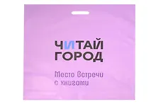 Купить Пакет упаковочный "Читай город" 58*59 сиреневый, выруб.ручка, п/э — Фото №1