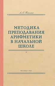 Купить Методика преподавания арифметики в начальной школе. 1953 год — Фото №1