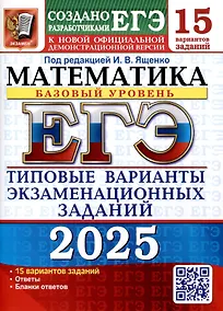 Купить ЕГЭ-2025. Математика. Базовый уровень. 15 вариантов. Типовые варианты экзаменационных заданий — Фото №1