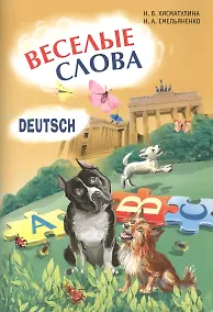 Купить Веселые слова. Игры с немецкими словами — Фото №1