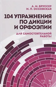 Купить 104 упражнения по дикции и орфоэпии (для самостоятельной работы). Учебное пособие — Фото №1