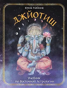 Купить Джйотиш. Учебник по Восточной Астрологии — Фото №1