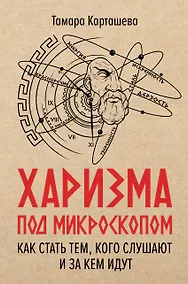 Купить Харизма под микроскопом. Как стать тем, кого слушают и за кем идут — Фото №1