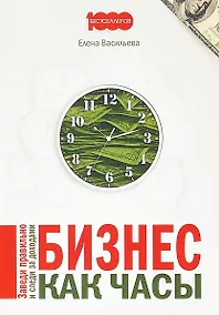 Купить Бизнес как часы Заведи правильно и следи за доходами (м1000Бестселл) Васильева — Фото №1