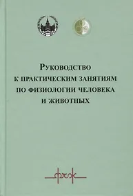 Купить Руководство к практическим занятиям по физиологии человека и животных — Фото №1