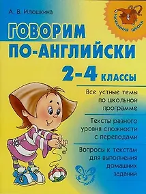 Купить Говорим по-английски 2-4 классы — Фото №1