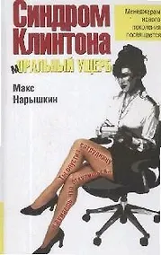 Купить Синдром Клинтона.мОРАЛЬНЫЙ УЩЕРБ — Фото №1