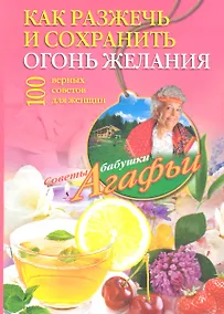 Купить Как разжечь и сохранить огонь желания — Фото №1