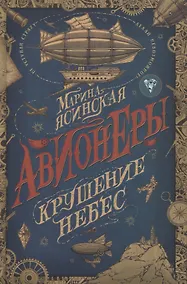 Купить Авионеры. Крушение небес — Фото №1