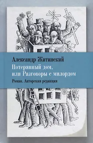 Купить Потерянный дом, или Разговоры с милордом. Роман. Авторская редакция — Фото №1