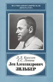 Купить Лев Александрович Зильбер. 1894-1966. Жизнь в науке — Фото №1