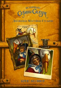 Купить Дневники Матушки Гусыни. — Фото №1