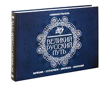 Купить Великий Русский Путь — Фото №1