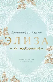 Купить Элиза и ее поклонники — Фото