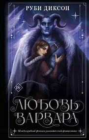 Купить Любовь варвара: роман — Фото №1