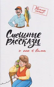 Купить Смешные рассказы о нас с вами — Фото №1