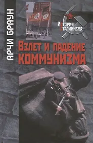 Купить Взлет и падение коммунизма — Фото №1