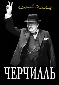 Купить Великий Черчилль. "Хозяин своей судьбы" — Фото №1