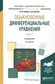 Купить Обыкновенные дифференциальные уравнения. Часть 1. Справочник — Фото №1