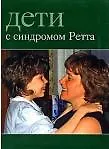 Купить Дети с синдромом Ретта — Фото №1