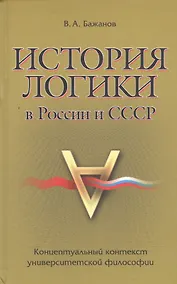 Купить История логики в России и СССР — Фото №1