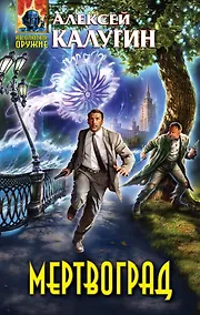 Купить Мертвоград : фантастический роман — Фото №1