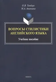 Купить Вопросы стилистики английского языка. Учебное пособие — Фото №1