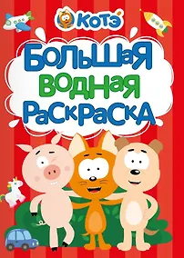 Купить Большая водная раскраска для малышей Котэ — Фото №1