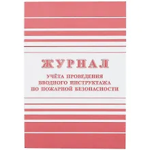 Купить Журнал учёта проведения вводного инструктажа по пожарной безопасности — Фото №1