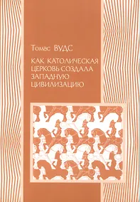 Купить Как католическая церковь создала западную цивилизацию (мИстория) Вудс — Фото №1