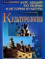 Купить Культурология: Курс лекций по теории и истории культуры / 2-е изд., доп. — Фото №1
