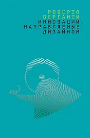 Купить Инновации направляемые дизайном Как изменить правила конкуренции… (м) Верганти — Фото №1
