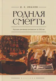 Купить Родная смерть. Русская кончинная антология за 250 лет — Фото №1