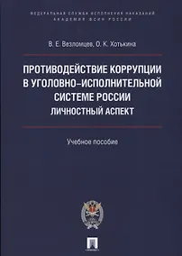 Купить Противодействие коррупции в уголовно-исполнительной системе России. Личностный аспект. Уч.пос. — Фото №1