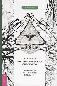 Купить Книга метафизических символов. Толкование интуитивных посланий — Фото №1