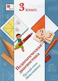 Купить Педагогическая диагностика. Русский язык. Математика. 3 класс. Учебное пособие — Фото №1