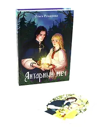 Купить Янтарный меч + подарок внутри (открытки) — Фото №1