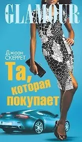 Купить Та, которая покупает: Роман — Фото №1